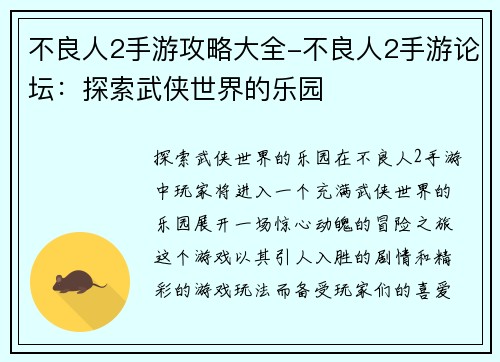 不良人2手游攻略大全-不良人2手游论坛：探索武侠世界的乐园