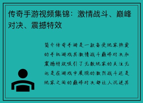 传奇手游视频集锦：激情战斗、巅峰对决、震撼特效