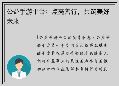 公益手游平台：点亮善行，共筑美好未来