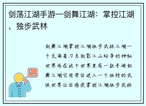 剑荡江湖手游—剑舞江湖：掌控江湖，独步武林