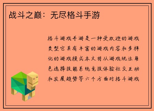 战斗之巅：无尽格斗手游