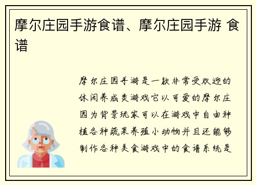 摩尔庄园手游食谱、摩尔庄园手游 食谱