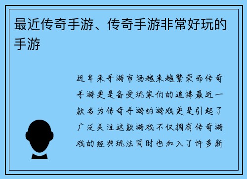 最近传奇手游、传奇手游非常好玩的手游