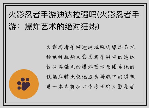 火影忍者手游迪达拉强吗(火影忍者手游：爆炸艺术的绝对狂热)