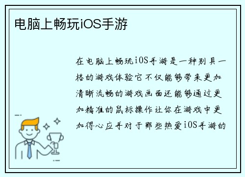 电脑上畅玩iOS手游