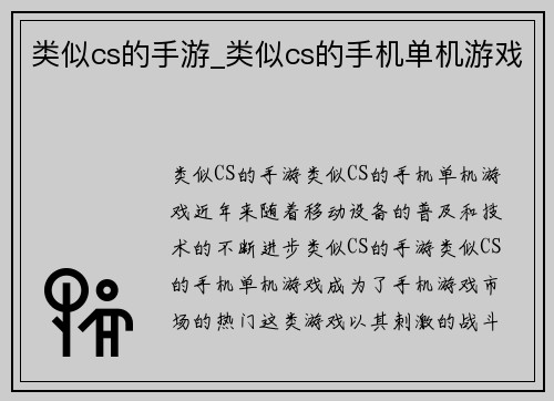 类似cs的手游_类似cs的手机单机游戏