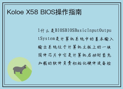 Koloe X58 BIOS操作指南