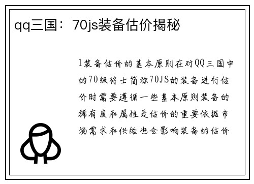 qq三国：70js装备估价揭秘