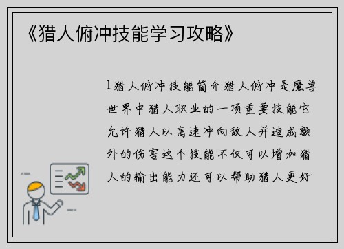 《猎人俯冲技能学习攻略》