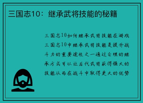 三国志10：继承武将技能的秘籍