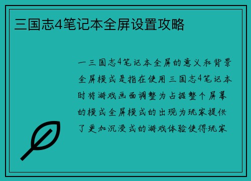 三国志4笔记本全屏设置攻略