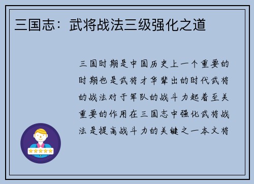 三国志：武将战法三级强化之道