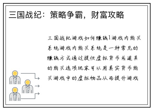 三国战纪：策略争霸，财富攻略