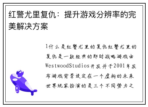 红警尤里复仇：提升游戏分辨率的完美解决方案