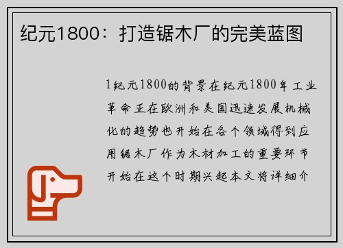 纪元1800：打造锯木厂的完美蓝图