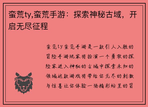 蛮荒ty,蛮荒手游：探索神秘古域，开启无尽征程