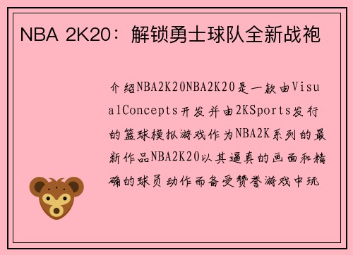 NBA 2K20：解锁勇士球队全新战袍