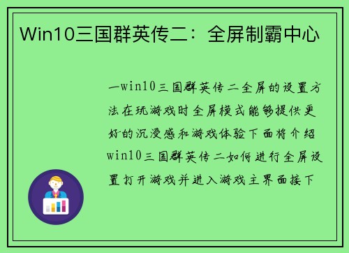 Win10三国群英传二：全屏制霸中心