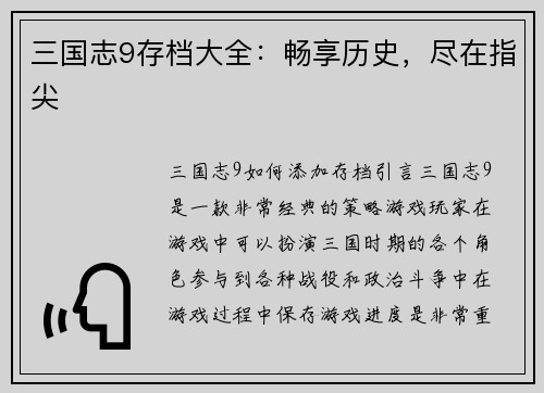 三国志9存档大全：畅享历史，尽在指尖