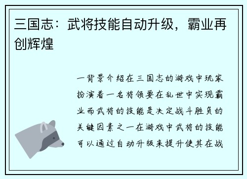 三国志：武将技能自动升级，霸业再创辉煌