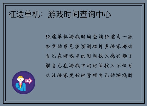 征途单机：游戏时间查询中心